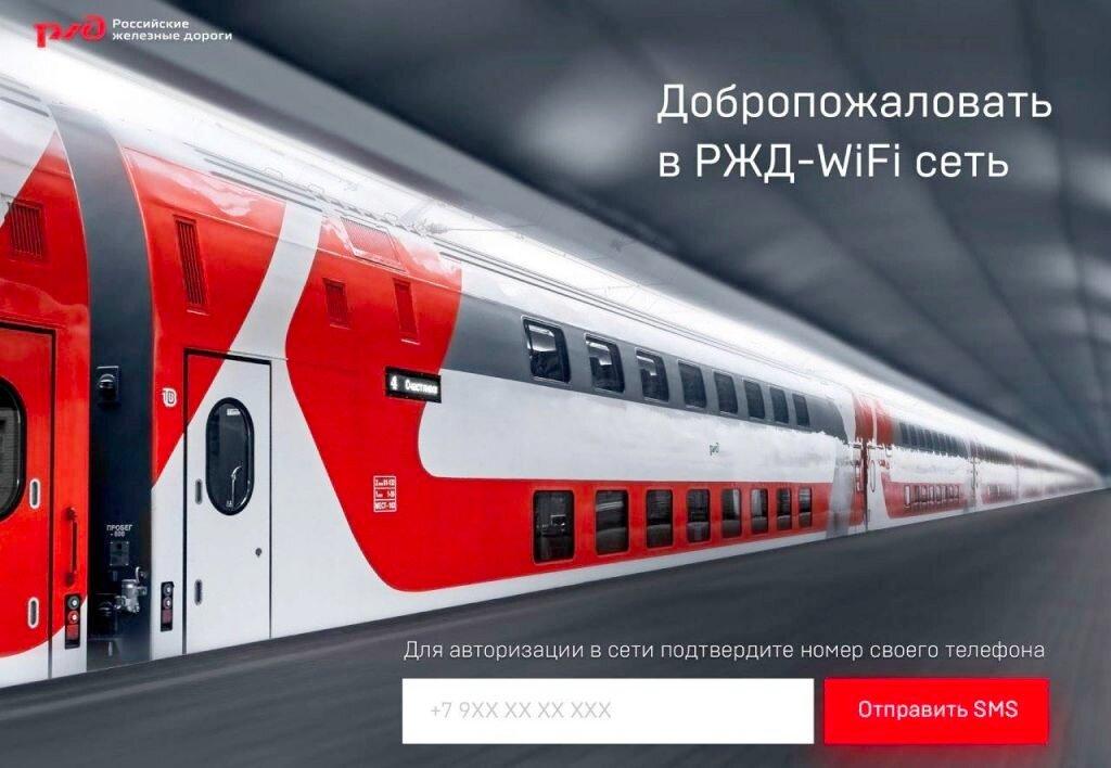 Wi-Fi в поездах