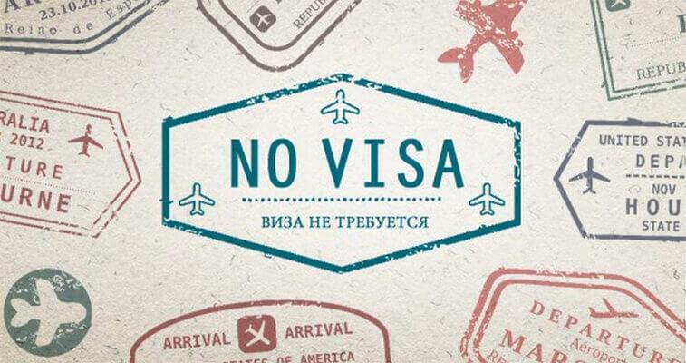 Безвизовые страны 2024